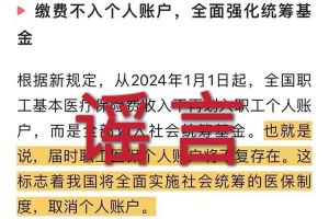 辟谣：“取消职工医保个人账户”华体会手机网页版相关的文章内容和截图完全是造谣
