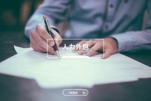 为何制造业企业更偏好人力外包模式？